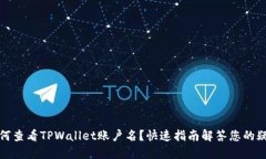 如何查看TPWallet账户名？快