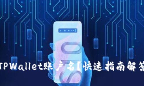 如何查看TPWallet账户名？快速指南解答您的疑惑