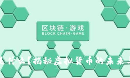 邦币是什么？揭秘虚拟货币的未来与风险