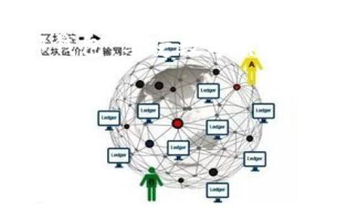    如何将TPWallet中的数字货币提取到外部钱包？  / 

 guanjianci  TPWallet, 提币, 数字货币, 外部钱包  /guanjianci 

### 内容主体大纲

1. **引言**
   - 数字货币日益普及
   - TPWallet的简要介绍
   - 提币的意义与用户关心的痛点

2. **步骤一：准备工作**
   - 了解TPWallet的账户设置
   - 确认外部钱包地址
   - 确保网络环境安全

3. **步骤二：打开TPWallet**
   - TPWallet的登录流程
   - 主界面的构成分析

4. **步骤三：选择要提取的币种**
   - 各币种特点介绍
   - 如何找到您想提取的币种

5. **步骤四：进行提币操作**
   - 提币按钮的位置及说明
   - 输入外部钱包地址的注意事项
   - 输入提币数量的注意事项

6. **步骤五：确认并完成提币**
   - 交易费用的说明
   - 验证码和安全校验的必要性

7. **步骤六：查询提币状态**
   - 提币申请的处理时间
   - 如何在区块链上查询交易状态

8. **常见问题解答**
   - 提币失败的常见原因
   - 提币的手续费问题
   - 钱包安全性与风险防范

9. **总结**
   - 提币过程中的注意事项
   - 未来数字货币交易的趋势

---

### 1. 引言

随着数字货币的逐渐普及，越来越多的人开始接触并使用加密货币。在这波热潮中，TPWallet以其良好的用户体验和多样的功能吸引了众多用户。然而，许多新手在把TPWallet里的币提取到外部钱包时，往往会面临一些困惑和挑战。了解如何安全、顺利地提取数字货币，成为每一个用户必须掌握的技能。

本文将详细介绍如何将TPWallet中的数字货币提取到您的外部钱包中，并解答用户在这一过程中可能遇到的各种问题，帮助您轻松解决提币过程中的烦恼。

### 2. 步骤一：准备工作

在进行提币操作之前，首先需要做好一些准备。这不仅有助于确保操作顺利完成，也能提高安全性。

**了解TPWallet的账户设置**：在使用TPWallet的过程中，用户需要确保自己的账户已完成实名认证，并绑定了相关的安全信息，这在后续提币时可以减少不必要的麻烦。

**确认外部钱包地址**：为了顺利提取货币，用户需要准备好外部钱包的地址。务必确保钱包地址的准确无误，任何输入错误都可能导致数字货币的丢失。建议直接从您外部钱包的界面复制地址，避免手动输入可能产生的错误。

**确保网络环境安全**：为了保护您的账户信息和资产安全，请在安全的网络环境下进行提币操作，避免使用公共Wi-Fi等不安全的网络。

### 3. 步骤二：打开TPWallet

完成准备工作后，接下来需要登录TPWallet。

**TPWallet的登录流程**：用户需打开TPWallet应用，输入注册时的账户信息进行登录。首次使用时，您可能需要建立安全密码或使用指纹等生物识别方式确保安全。

**主界面的构成分析**：一旦成功登录TPWallet，用户将看到主界面上列出了所有持有的数字货币。用户能够清晰地查看每种币种的数量和当前市值，这为后续的提币操作提供了直观的基础信息。

### 4. 步骤三：选择要提取的币种

在TPWallet主界面中，用户可以选择希望提取的币种。

**各币种特点介绍**：不同的数字货币有不同的特点与使用场景，例如比特币作为最早的加密货币，其普及率和接受度较高，而以太坊则因其智能合约功能受到不少开发者的青睐。了解每种币种的特点可以帮助用户做出明智的选择。

**如何找到您想提取的币种**：在TPWallet的币种列表中，用户可以通过搜索框快速找到目标币种，确保操作的高效性。

### 5. 步骤四：进行提币操作

在确认了要提取的币种后，用户即将进入提币的实际操作环节。

**提币按钮的位置及说明**：通常，用户在所选币种的详情页面都能找到“提币”按钮。点击后将进入一个新的页面，在此可以输入提币的相关信息。

**输入外部钱包地址的注意事项**：在此步骤中，务必要小心地输入外部钱包的地址，任何一个字符的错误都可能导致不可逆转的后果。建议多次核对，确保准确无误。

**输入提币数量的注意事项**：用户需根据自身需求输入提取的数量，同时需留意所需的手续费。通常，每笔提币都会扣除一定的手续费，务必确认手续费的金额，不要影响到您想提取的数量。

### 6. 步骤五：确认并完成提币

完成所有输入后，用户需要进行最终确认。

**交易费用的说明**：在确认交易前，TPWallet系统会显示交易金额、手续费等信息。耐心阅读每个细节，确保这笔交易符合预期。

**验证码和安全校验的必要性**：出于安全考虑，TPWallet通常会要求用户输入短信验证码或使用其他二次认证方式进行确认。这是保护用户资产的重要措施，不应省略。

### 7. 步骤六：查询提币状态

提币流程完成后，用户可以查看提币申请的状态。

**提币申请的处理时间**：一般情况下，TPWallet的提币申请会在短时间内处理，但具体时间可能会受到网络拥堵、区块确认时间等因素的影响。

**如何在区块链上查询交易状态**：用户可以通过输入交易哈希值，在相对应的区块链浏览器上查询实时的交易状态。这使得用户能清晰了解提币的进展，增加了透明度。

### 8. 常见问题解答

在提币过程中，用户难免会遇到一些问题，这里列出了一些常见的问题与解决方法。

**提币失败的常见原因**：提币失败通常可能由于网络问题、钱包地址输入错误或是未满足最低提币金额等原因。用户务必仔细检查相关信息。

**提币的手续费问题**：提币手续费一般由网络状况及币种决定。在提币之前，建议用户先了解所选币种的手续费，以做好资金安排。

**钱包安全性与风险防范**：安全性是数字货币提取中最为重要的一环，建议用户定期更改密码，开启双重验证，并确保个人信息不向他人泄露，以防被盗。

### 9. 总结

提币是一项核心操作，熟练掌握提币流程不仅能帮助用户顺利实现资产转移，还能提高数字货币交易的安全性和便捷性。

希望本文能帮助您更好地理解TPWallet的提币流程，关注安全、操作规范，日后在数字货币交易中游刃有余，快速便捷地将您的币提取到外部钱包，享受数字货币的自由与灵活。

--- 

以上是关于如何将TPWallet中的币提出来的详细指南，希望能帮助您顺利完成提币操作。如有其他问题，欢迎随时咨询！