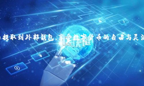    如何将TPWallet中的数字货币提取到外部钱包？  / 

 guanjianci  TPWallet, 提币, 数字货币, 外部钱包  /guanjianci 

### 内容主体大纲

1. **引言**
   - 数字货币日益普及
   - TPWallet的简要介绍
   - 提币的意义与用户关心的痛点

2. **步骤一：准备工作**
   - 了解TPWallet的账户设置
   - 确认外部钱包地址
   - 确保网络环境安全

3. **步骤二：打开TPWallet**
   - TPWallet的登录流程
   - 主界面的构成分析

4. **步骤三：选择要提取的币种**
   - 各币种特点介绍
   - 如何找到您想提取的币种

5. **步骤四：进行提币操作**
   - 提币按钮的位置及说明
   - 输入外部钱包地址的注意事项
   - 输入提币数量的注意事项

6. **步骤五：确认并完成提币**
   - 交易费用的说明
   - 验证码和安全校验的必要性

7. **步骤六：查询提币状态**
   - 提币申请的处理时间
   - 如何在区块链上查询交易状态

8. **常见问题解答**
   - 提币失败的常见原因
   - 提币的手续费问题
   - 钱包安全性与风险防范

9. **总结**
   - 提币过程中的注意事项
   - 未来数字货币交易的趋势

---

### 1. 引言

随着数字货币的逐渐普及，越来越多的人开始接触并使用加密货币。在这波热潮中，TPWallet以其良好的用户体验和多样的功能吸引了众多用户。然而，许多新手在把TPWallet里的币提取到外部钱包时，往往会面临一些困惑和挑战。了解如何安全、顺利地提取数字货币，成为每一个用户必须掌握的技能。

本文将详细介绍如何将TPWallet中的数字货币提取到您的外部钱包中，并解答用户在这一过程中可能遇到的各种问题，帮助您轻松解决提币过程中的烦恼。

### 2. 步骤一：准备工作

在进行提币操作之前，首先需要做好一些准备。这不仅有助于确保操作顺利完成，也能提高安全性。

**了解TPWallet的账户设置**：在使用TPWallet的过程中，用户需要确保自己的账户已完成实名认证，并绑定了相关的安全信息，这在后续提币时可以减少不必要的麻烦。

**确认外部钱包地址**：为了顺利提取货币，用户需要准备好外部钱包的地址。务必确保钱包地址的准确无误，任何输入错误都可能导致数字货币的丢失。建议直接从您外部钱包的界面复制地址，避免手动输入可能产生的错误。

**确保网络环境安全**：为了保护您的账户信息和资产安全，请在安全的网络环境下进行提币操作，避免使用公共Wi-Fi等不安全的网络。

### 3. 步骤二：打开TPWallet

完成准备工作后，接下来需要登录TPWallet。

**TPWallet的登录流程**：用户需打开TPWallet应用，输入注册时的账户信息进行登录。首次使用时，您可能需要建立安全密码或使用指纹等生物识别方式确保安全。

**主界面的构成分析**：一旦成功登录TPWallet，用户将看到主界面上列出了所有持有的数字货币。用户能够清晰地查看每种币种的数量和当前市值，这为后续的提币操作提供了直观的基础信息。

### 4. 步骤三：选择要提取的币种

在TPWallet主界面中，用户可以选择希望提取的币种。

**各币种特点介绍**：不同的数字货币有不同的特点与使用场景，例如比特币作为最早的加密货币，其普及率和接受度较高，而以太坊则因其智能合约功能受到不少开发者的青睐。了解每种币种的特点可以帮助用户做出明智的选择。

**如何找到您想提取的币种**：在TPWallet的币种列表中，用户可以通过搜索框快速找到目标币种，确保操作的高效性。

### 5. 步骤四：进行提币操作

在确认了要提取的币种后，用户即将进入提币的实际操作环节。

**提币按钮的位置及说明**：通常，用户在所选币种的详情页面都能找到“提币”按钮。点击后将进入一个新的页面，在此可以输入提币的相关信息。

**输入外部钱包地址的注意事项**：在此步骤中，务必要小心地输入外部钱包的地址，任何一个字符的错误都可能导致不可逆转的后果。建议多次核对，确保准确无误。

**输入提币数量的注意事项**：用户需根据自身需求输入提取的数量，同时需留意所需的手续费。通常，每笔提币都会扣除一定的手续费，务必确认手续费的金额，不要影响到您想提取的数量。

### 6. 步骤五：确认并完成提币

完成所有输入后，用户需要进行最终确认。

**交易费用的说明**：在确认交易前，TPWallet系统会显示交易金额、手续费等信息。耐心阅读每个细节，确保这笔交易符合预期。

**验证码和安全校验的必要性**：出于安全考虑，TPWallet通常会要求用户输入短信验证码或使用其他二次认证方式进行确认。这是保护用户资产的重要措施，不应省略。

### 7. 步骤六：查询提币状态

提币流程完成后，用户可以查看提币申请的状态。

**提币申请的处理时间**：一般情况下，TPWallet的提币申请会在短时间内处理，但具体时间可能会受到网络拥堵、区块确认时间等因素的影响。

**如何在区块链上查询交易状态**：用户可以通过输入交易哈希值，在相对应的区块链浏览器上查询实时的交易状态。这使得用户能清晰了解提币的进展，增加了透明度。

### 8. 常见问题解答

在提币过程中，用户难免会遇到一些问题，这里列出了一些常见的问题与解决方法。

**提币失败的常见原因**：提币失败通常可能由于网络问题、钱包地址输入错误或是未满足最低提币金额等原因。用户务必仔细检查相关信息。

**提币的手续费问题**：提币手续费一般由网络状况及币种决定。在提币之前，建议用户先了解所选币种的手续费，以做好资金安排。

**钱包安全性与风险防范**：安全性是数字货币提取中最为重要的一环，建议用户定期更改密码，开启双重验证，并确保个人信息不向他人泄露，以防被盗。

### 9. 总结

提币是一项核心操作，熟练掌握提币流程不仅能帮助用户顺利实现资产转移，还能提高数字货币交易的安全性和便捷性。

希望本文能帮助您更好地理解TPWallet的提币流程，关注安全、操作规范，日后在数字货币交易中游刃有余，快速便捷地将您的币提取到外部钱包，享受数字货币的自由与灵活。

--- 

以上是关于如何将TPWallet中的币提出来的详细指南，希望能帮助您顺利完成提币操作。如有其他问题，欢迎随时咨询！