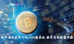 如何有效使用TPWallet安卓版