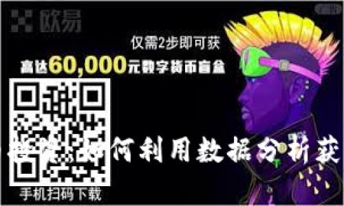 量化虚拟币投资：如何利用数据分析获取最大回报