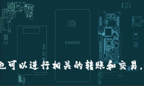 在TPWallet中，马蹄链（MATIC）是Polygon网络的原生代币。您可以通过TPWallet查看和管理MATIC代币，也可以进行相关的转账和交易。如果您在TPWallet中寻找马蹄链代币，可以使用搜索功能或直接在代币列表中查看Polygon（MATIC）代币。