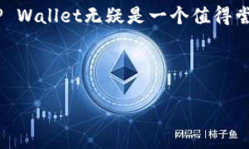   TP Wallet与小狐狸钱包：全面对比，找出最佳选择 / 

 guanjianci TP Wallet, 小狐狸钱包, 钱包对比, 数字货币安全 /guanjianci 

### 内容大纲

1. **引言**
   - 数字钱包的兴起
   - 用户选择钱包时的考虑因素

2. **TP Wallet概述**
   - TP Wallet的基本信息
   - 主要功能介绍

3. **小狐狸钱包概述**
   - 小狐狸钱包的基本信息
   - 主要功能介绍

4. **两者的主要区别**
   - 用户界面与用户体验
   - 安全性比较
   - 支持的区块链与代币
   - 交易费用和手续费
   - 客户支持与社区活跃度

5. **各自优缺点分析**
   - TP Wallet的优势与劣势
   - 小狐狸钱包的优势与劣势

6. **适合不同用户的推荐**
   - 新手用户的推荐
   - 资深用户的推荐

7. **结论**
   - 总体比较及推荐
   - 最终选择建议

---

### 引言

随着区块链和数字货币的迅速发展，数字钱包的使用也逐渐普及。对于希望参与数字货币交易的人来说，选择一款合适的数字钱包至关重要。TP Wallet与小狐狸钱包是市场上颇受欢迎的两款数字钱包，各具特色，但同时也存在一些显著的区别。在本篇文章中，我们将深入探讨这两种钱包的特点，帮助用户找到最适合自己的选择。

### TP Wallet概述

#### TP Wallet的基本信息

TP Wallet，是一款相对较新的数字货币钱包，以其简单易用而受到许多新手用户的青睐。TP Wallet支持多种主流数字货币，致力于为用户提供安全且高效的交易体验。

#### 主要功能介绍

TP Wallet的主要功能包括数字货币的存储、转账和交易所连接，此外还支持多种资产管理功能。它的界面设计简洁，用户可以在短时间内找到他们想要的功能。此外，TP Wallet还提供一些独特的安全功能，例如生物识别技术，确保用户资产的安全。

### 小狐狸钱包概述

#### 小狐狸钱包的基本信息

小狐狸钱包，也称为Metamask，是一款广受欢迎的以太坊钱包。它不仅支持以太坊的各种代币，还能连接去中心化金融（DeFi）和去中心化应用（DApp）。小狐狸钱包因其友好的用户界面和丰富的扩展功能而广受欢迎。

#### 主要功能介绍

小狐狸钱包的主要功能包括以太坊资产管理、与DApp的无缝连接以及对ERC-20代币的支持。用户可以直接在小狐狸钱包中进行购买、交易和管理数字资产。此外，小狐狸钱包还提供了丰富的插件，用户可以根据自己的需要进行个性化设置。

### 两者的主要区别

#### 用户界面与用户体验

在用户界面的设计方面，TP Wallet更注重简洁和直观，特别适合初学者。而小狐狸钱包则借助其丰富的功能和选项，提供了一种更加灵活的体验，适合有一定经验的用户。对于那些希望快速上手并简单管理数字资产的用户，TP Wallet无疑是一个不错的选择；而对于那些需要高阶功能和更多自定义选项的用户，小狐狸钱包则显得更加合适。

#### 安全性比较

安全性一直是数字钱包用户最关心的问题之一。TP Wallet提供生物识别登录和多重签名功能，为用户的资产提供了多一层保护。而小狐狸钱包也不逊色，利用助记词功能和强大的加密技术，确保用户的资产安全。然而，TP Wallet在安全性上走得更远，使其在这方面取得了一定的优势。

#### 支持的区块链与代币

TP Wallet相对较新，支持的区块链和代币种类较少。主要以主流数字货币为主。而小狐狸钱包支持以太坊及其生态系统中的所有代币，因而在市场的广度上表现出色。对于希望进行多样化投资的用户，小狐狸钱包无疑是更值得考虑的选项。

#### 交易费用和手续费

在交易费用方面，两者均根据网络动态调整手续费。一般而言，TP Wallet的手续费相对较低，适合频繁进行小额交易的用户。而小狐狸钱包的费用则根据用户选择的网络状态而有所不同，但在高峰时段可能会变得较高。因此，用户在选择时需考虑自己的交易需求。

#### 客户支持与社区活跃度

在客户支持和社区活跃度方面，TP Wallet相对较新，社区支持尚在发展中。而小狐狸钱包凭借其庞大的用户群体，拥有丰富的文档支持，用户可通过多种渠道获得关于软件使用的帮助。因此，在资源获取方面，小狐狸钱包无疑更具优势。

### 各自优缺点分析

#### TP Wallet的优势与劣势

TP Wallet的优势在于其简单易用，适合初学者。并且，其安全性相对较高，提供了多重保护。不过，由于其功能较为局限，对于希望参与复杂操作的用户。可能会觉得不够满足。

#### 小狐狸钱包的优势与劣势

小狐狸钱包的优势在于其对以太坊及ERC-20代币的广泛支持，以及丰富的社区资源和功能。用户可以轻松连接到多个DApp，极大提升了使用体验。不过，相比TP Wallet，小狐狸钱包可能对于新手用户存在一定的学习曲线。

### 适合不同用户的推荐

#### 新手用户的推荐

对于刚刚接触数字货币的新手用户，TP Wallet的简洁界面和高安全性可能更适合他们。用户可以快速掌握如何进行基本的买卖操作。而且，强大的安全性可以帮助他们更好地保护自己的资产。

#### 资深用户的推荐

而对于那些经验丰富的用户或投资者，小狐狸钱包的多功能性和广泛的支持范围无疑更具吸引力。用户可以借助小狐狸钱包进行深入的市场分析，参与DeFi项目，甚至与各种DApp互动，获得更全面的数字货币体验。

### 结论

总体来看，TP Wallet与小狐狸钱包各有千秋。在选择适合自己的钱包时，用户需结合自己的需求与实际情况进行判断。如果你是一名新手，想要快速上手并保证资产安全，TP Wallet无疑是一个值得尝试的选择。反之，如果你是一位资深用户，希望寻求更高阶的功能和更多的支持，建议你考虑小狐狸钱包。最终，选择一个适合自己的数字钱包，将有助于提升你的投资体验。 

### 综上所述

TP Wallet与小狐狸钱包各有优劣，选择适合自己的钱包，才能在数字货币的海洋中游刃有余。
