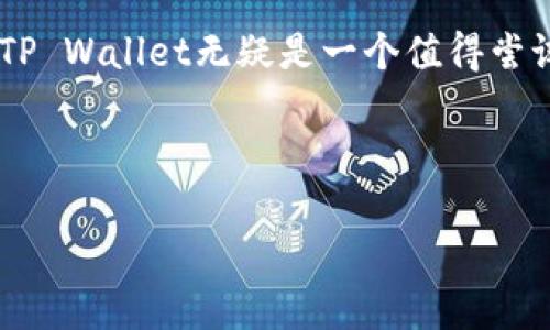   TP Wallet与小狐狸钱包：全面对比，找出最佳选择 / 

 guanjianci TP Wallet, 小狐狸钱包, 钱包对比, 数字货币安全 /guanjianci 

### 内容大纲

1. **引言**
   - 数字钱包的兴起
   - 用户选择钱包时的考虑因素

2. **TP Wallet概述**
   - TP Wallet的基本信息
   - 主要功能介绍

3. **小狐狸钱包概述**
   - 小狐狸钱包的基本信息
   - 主要功能介绍

4. **两者的主要区别**
   - 用户界面与用户体验
   - 安全性比较
   - 支持的区块链与代币
   - 交易费用和手续费
   - 客户支持与社区活跃度

5. **各自优缺点分析**
   - TP Wallet的优势与劣势
   - 小狐狸钱包的优势与劣势

6. **适合不同用户的推荐**
   - 新手用户的推荐
   - 资深用户的推荐

7. **结论**
   - 总体比较及推荐
   - 最终选择建议

---

### 引言

随着区块链和数字货币的迅速发展，数字钱包的使用也逐渐普及。对于希望参与数字货币交易的人来说，选择一款合适的数字钱包至关重要。TP Wallet与小狐狸钱包是市场上颇受欢迎的两款数字钱包，各具特色，但同时也存在一些显著的区别。在本篇文章中，我们将深入探讨这两种钱包的特点，帮助用户找到最适合自己的选择。

### TP Wallet概述

#### TP Wallet的基本信息

TP Wallet，是一款相对较新的数字货币钱包，以其简单易用而受到许多新手用户的青睐。TP Wallet支持多种主流数字货币，致力于为用户提供安全且高效的交易体验。

#### 主要功能介绍

TP Wallet的主要功能包括数字货币的存储、转账和交易所连接，此外还支持多种资产管理功能。它的界面设计简洁，用户可以在短时间内找到他们想要的功能。此外，TP Wallet还提供一些独特的安全功能，例如生物识别技术，确保用户资产的安全。

### 小狐狸钱包概述

#### 小狐狸钱包的基本信息

小狐狸钱包，也称为Metamask，是一款广受欢迎的以太坊钱包。它不仅支持以太坊的各种代币，还能连接去中心化金融（DeFi）和去中心化应用（DApp）。小狐狸钱包因其友好的用户界面和丰富的扩展功能而广受欢迎。

#### 主要功能介绍

小狐狸钱包的主要功能包括以太坊资产管理、与DApp的无缝连接以及对ERC-20代币的支持。用户可以直接在小狐狸钱包中进行购买、交易和管理数字资产。此外，小狐狸钱包还提供了丰富的插件，用户可以根据自己的需要进行个性化设置。

### 两者的主要区别

#### 用户界面与用户体验

在用户界面的设计方面，TP Wallet更注重简洁和直观，特别适合初学者。而小狐狸钱包则借助其丰富的功能和选项，提供了一种更加灵活的体验，适合有一定经验的用户。对于那些希望快速上手并简单管理数字资产的用户，TP Wallet无疑是一个不错的选择；而对于那些需要高阶功能和更多自定义选项的用户，小狐狸钱包则显得更加合适。

#### 安全性比较

安全性一直是数字钱包用户最关心的问题之一。TP Wallet提供生物识别登录和多重签名功能，为用户的资产提供了多一层保护。而小狐狸钱包也不逊色，利用助记词功能和强大的加密技术，确保用户的资产安全。然而，TP Wallet在安全性上走得更远，使其在这方面取得了一定的优势。

#### 支持的区块链与代币

TP Wallet相对较新，支持的区块链和代币种类较少。主要以主流数字货币为主。而小狐狸钱包支持以太坊及其生态系统中的所有代币，因而在市场的广度上表现出色。对于希望进行多样化投资的用户，小狐狸钱包无疑是更值得考虑的选项。

#### 交易费用和手续费

在交易费用方面，两者均根据网络动态调整手续费。一般而言，TP Wallet的手续费相对较低，适合频繁进行小额交易的用户。而小狐狸钱包的费用则根据用户选择的网络状态而有所不同，但在高峰时段可能会变得较高。因此，用户在选择时需考虑自己的交易需求。

#### 客户支持与社区活跃度

在客户支持和社区活跃度方面，TP Wallet相对较新，社区支持尚在发展中。而小狐狸钱包凭借其庞大的用户群体，拥有丰富的文档支持，用户可通过多种渠道获得关于软件使用的帮助。因此，在资源获取方面，小狐狸钱包无疑更具优势。

### 各自优缺点分析

#### TP Wallet的优势与劣势

TP Wallet的优势在于其简单易用，适合初学者。并且，其安全性相对较高，提供了多重保护。不过，由于其功能较为局限，对于希望参与复杂操作的用户。可能会觉得不够满足。

#### 小狐狸钱包的优势与劣势

小狐狸钱包的优势在于其对以太坊及ERC-20代币的广泛支持，以及丰富的社区资源和功能。用户可以轻松连接到多个DApp，极大提升了使用体验。不过，相比TP Wallet，小狐狸钱包可能对于新手用户存在一定的学习曲线。

### 适合不同用户的推荐

#### 新手用户的推荐

对于刚刚接触数字货币的新手用户，TP Wallet的简洁界面和高安全性可能更适合他们。用户可以快速掌握如何进行基本的买卖操作。而且，强大的安全性可以帮助他们更好地保护自己的资产。

#### 资深用户的推荐

而对于那些经验丰富的用户或投资者，小狐狸钱包的多功能性和广泛的支持范围无疑更具吸引力。用户可以借助小狐狸钱包进行深入的市场分析，参与DeFi项目，甚至与各种DApp互动，获得更全面的数字货币体验。

### 结论

总体来看，TP Wallet与小狐狸钱包各有千秋。在选择适合自己的钱包时，用户需结合自己的需求与实际情况进行判断。如果你是一名新手，想要快速上手并保证资产安全，TP Wallet无疑是一个值得尝试的选择。反之，如果你是一位资深用户，希望寻求更高阶的功能和更多的支持，建议你考虑小狐狸钱包。最终，选择一个适合自己的数字钱包，将有助于提升你的投资体验。 

### 综上所述

TP Wallet与小狐狸钱包各有优劣，选择适合自己的钱包，才能在数字货币的海洋中游刃有余。