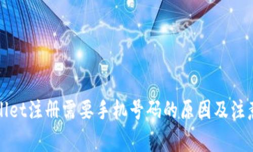 TPWallet注册需要手机号码的原因及注意事项