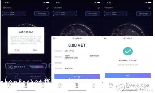 TokenPocket钱包值得尝试吗？全面评测与感受