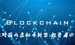 如何应对国内虚拟币封禁