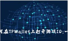ziaoti如何在TPWallet上打开游