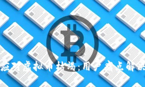 如何应对虚拟币枯竭：用户痛点解决指南