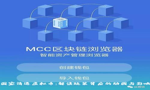 国家清退虚拟币：解读政策背后的动因与影响