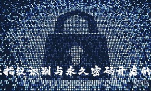 TPWallet指纹识别与永久密码开启的区别解析