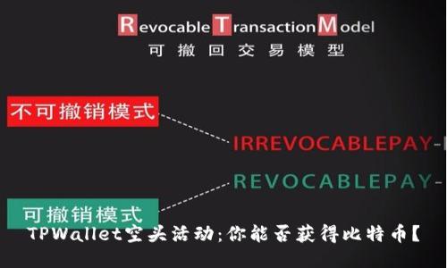 TPWallet空头活动：你能否获得比特币？