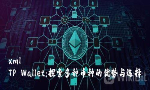 xml
TP Wallet：探索多种币种的优势与选择