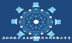 虚拟科技币：未来数字经