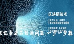 如何解决TPWallet转账记录看