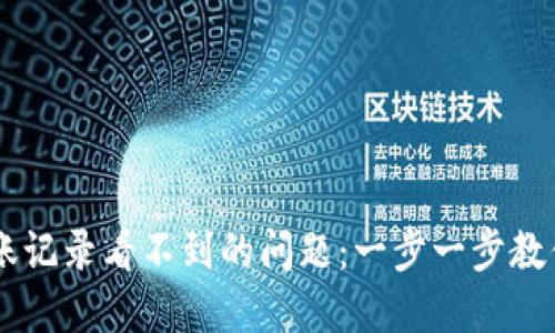 如何解决TPWallet转账记录看不到的问题：一步一步教你找回丢失的交易记录