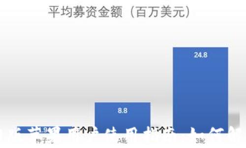 
TPWallet旧版苹果用户使用指南：如何解决常见问题