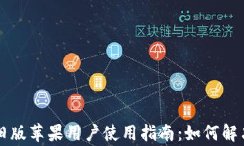 
TPWallet旧版苹果用户使用指南：如何解决常见问题
