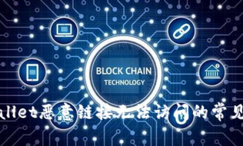 解决tpwallet恶意链接无法访问的常见问题方法