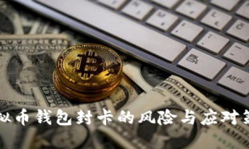 虚拟币钱包封卡的风险与应对策略