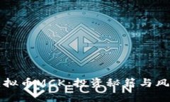解密虚拟币MCK：投资秘籍