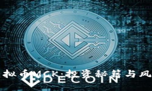 解密虚拟币MCK：投资秘籍与风险分析