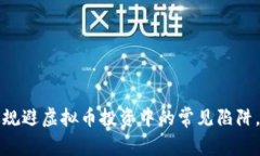 如何有效规避虚拟币投资
