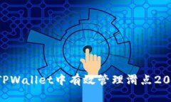 如何在TPWallet中有效管理滑