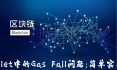 如何解决TPWallet中的Gas F