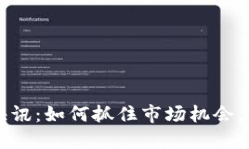 虚拟币开盘送币快讯：如何抓住市场机会，轻松赚取数字资产