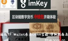 如何通过TP Wallet参与LUNA空