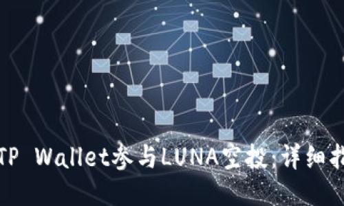 如何通过TP Wallet参与LUNA空投：详细指南与技巧