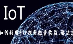 ETP虚拟币：如何利用ETP提