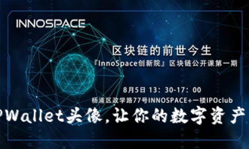 如何设置TPWallet头像，让你的数字资产更具个性化