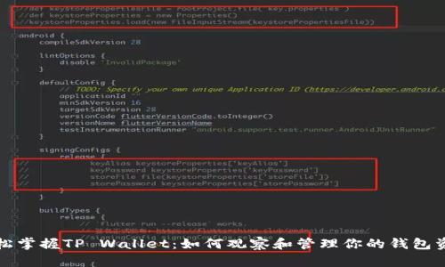 轻松掌握TP Wallet：如何观察和管理你的钱包资产