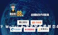 轻松掌握TP Wallet：如何观