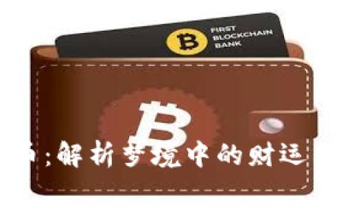梦见虚拟币：解析梦境中的财运与心理暗示