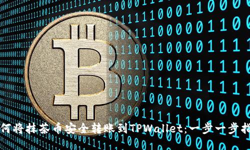 如何将抹茶币安全转账到TPWallet：一步一步指南
