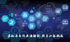 虚拟币合约术语解析：新