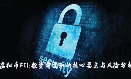 虚拟币FIl：投资前需知的核心要点与风险分析