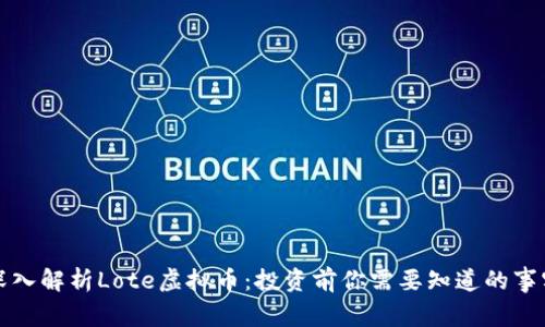 深入解析Lote虚拟币：投资前你需要知道的事实