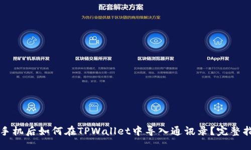 换手机后如何在TPWallet中导入通讯录？完整指南