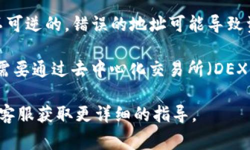关于将TPWallet中的USDT (U) 转移到IM钱包，通常是可以实现的，前提是两者都支持相同的区块链网络。下面是一个步骤指南，帮助你理解如何完成这一转账：

### 步骤指南：

1. **确认支持的网络**：
   - 确认TPWallet和IM钱包都支持相同的网络（比如Ethereum、TRON等），因为USDT可以在不同的区块链网络上存在。

2. **获取IM钱包地址**：
   - 登录你的IM钱包，获取你的USDT接收地址。确保复制地址时没有遗漏任何字符。

3. **打开TPWallet**：
   - 登录你的TPWallet，找到你想要转移的USDT。

4. **发起转账**：
   - 在TPWallet中选择“转账”或“发送”选项，填写IM钱包提供的地址和转账金额。

5. **确认交易**：
   - 仔细检查地址和金额，确保信息无误后，确认交易。此时，你可能需要支付一定的网络费用。

6. **等待确认**：
   - 交易提交后，通常需要一些时间等待区块链确认。你可以通过区块链浏览器查看交易状态。

### 注意事项：

- **手续费**：转账时要留意可能的手续费，尤其是在繁忙的网络时段，手续费可能会有所增加。

- **地址准确性**：确保发送地址正确无误，因为区块链交易是不可逆的，错误的地址可能导致资产损失。

- **网络选择**：如若TPWallet和IM钱包在不同网络上，你可能需要通过去中心化交易所（DEX）或相关的桥接服务进行转换。

如果你对具体操作有疑问，建议参考钱包的帮助文档或联系官方客服获取更详细的指导。