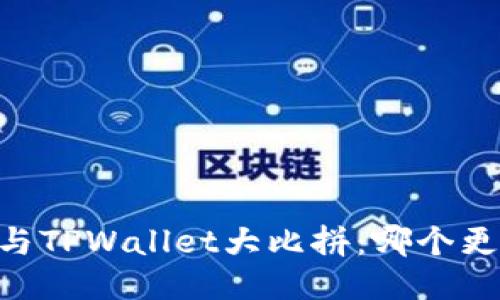 BK钱包与TPWallet大比拼：哪个更适合你？