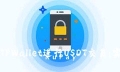 如何安全使用TPWallet进行