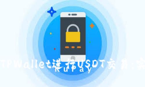 如何安全使用TPWallet进行USDT交易：实用指南与技巧