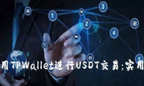 如何安全使用TPWallet进行USDT交易：实用指南与技巧