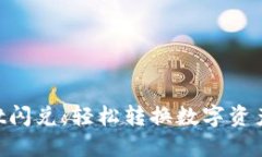 ### TPWallet闪兑：轻松转换